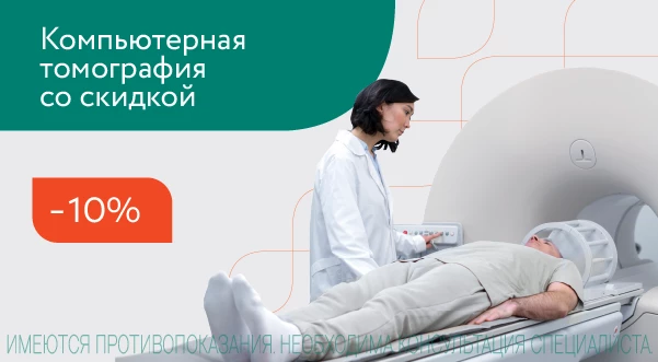 КТ со скидкой 10%
