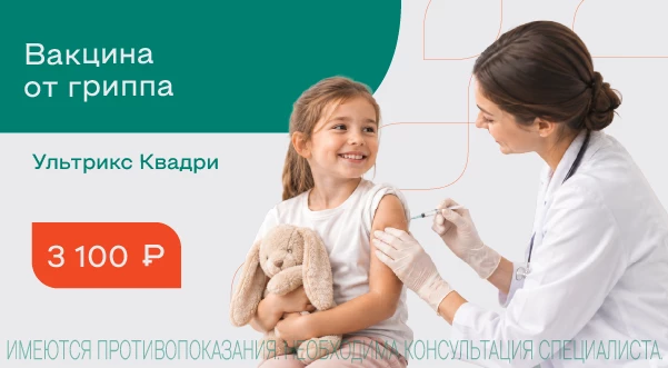 Вакцинация от гриппа Ультрикс Квадри