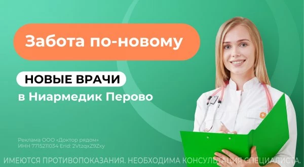 Новые врачи в Ниармедик Перово