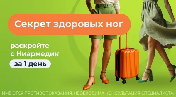 Начните свою историю здоровых ног уже сегодня!