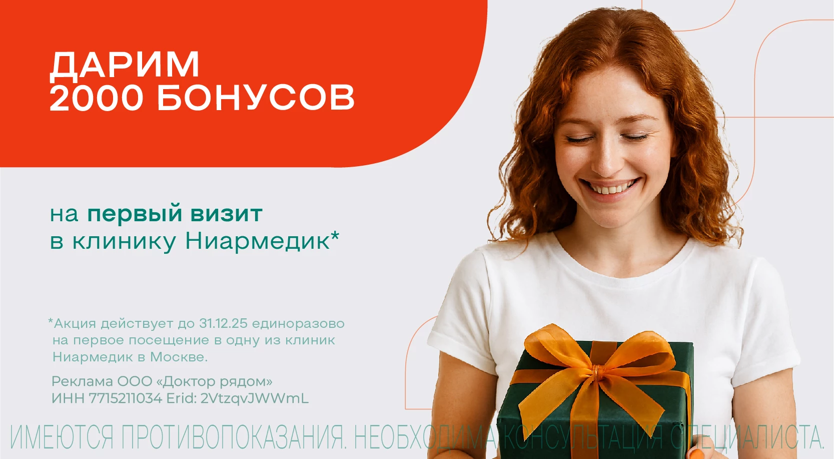2 000 бонусов в подарок на первый визит