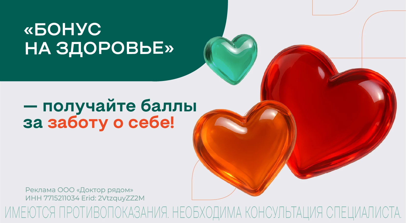 «Бонус на здоровье» — получайте баллы за заботу о себе!