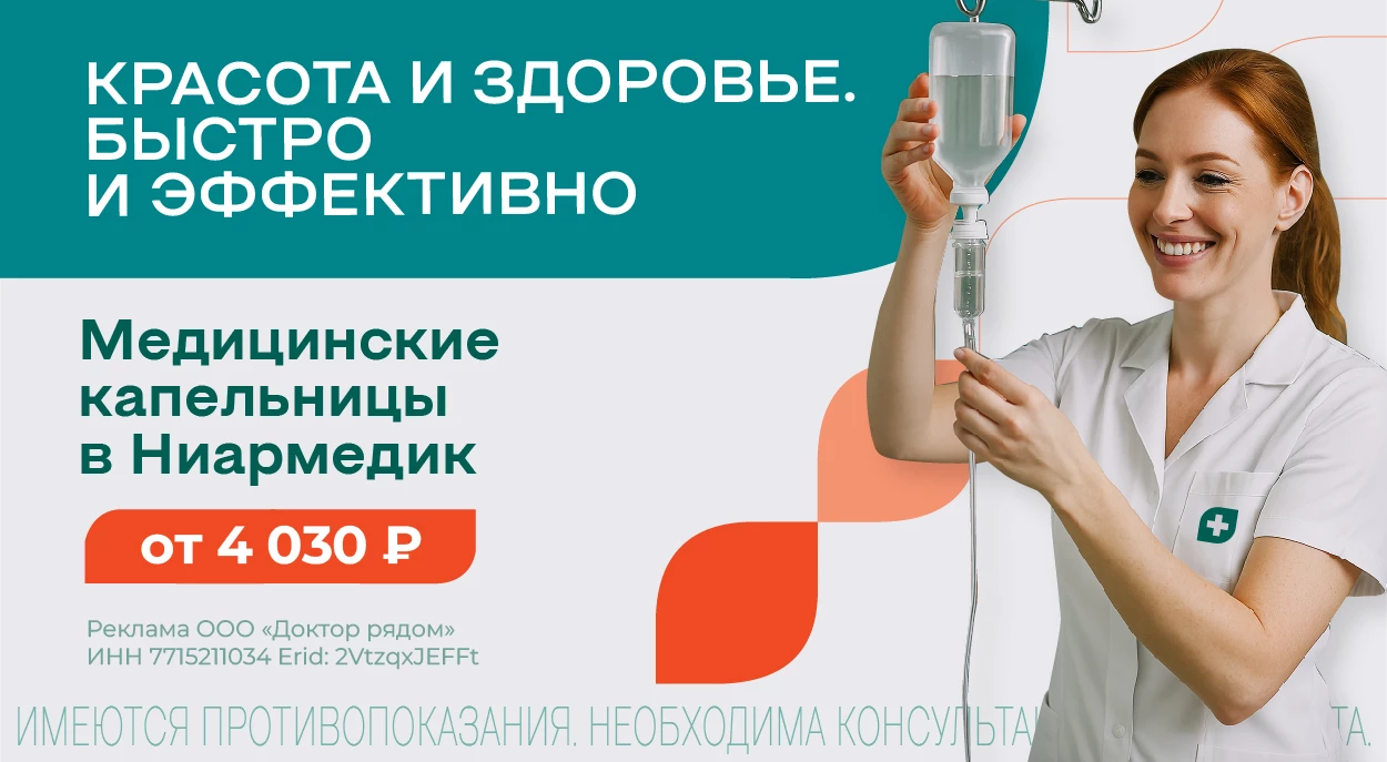 Капельницы здоровья в Ниармедик