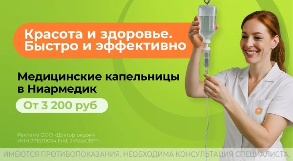 Капельницы здоровья в Ниармедик