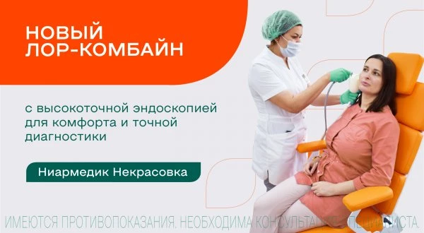 Новый лор-комбайн «Клевер» с эндоскопией в Некрасовке