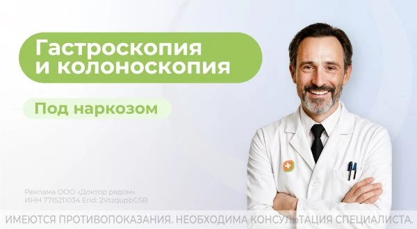 Гастроскопия и колоноскопия под наркозом