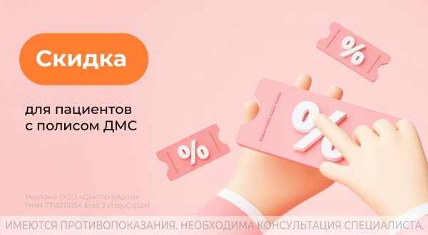 Скидка для пациентов с полисом ДМС