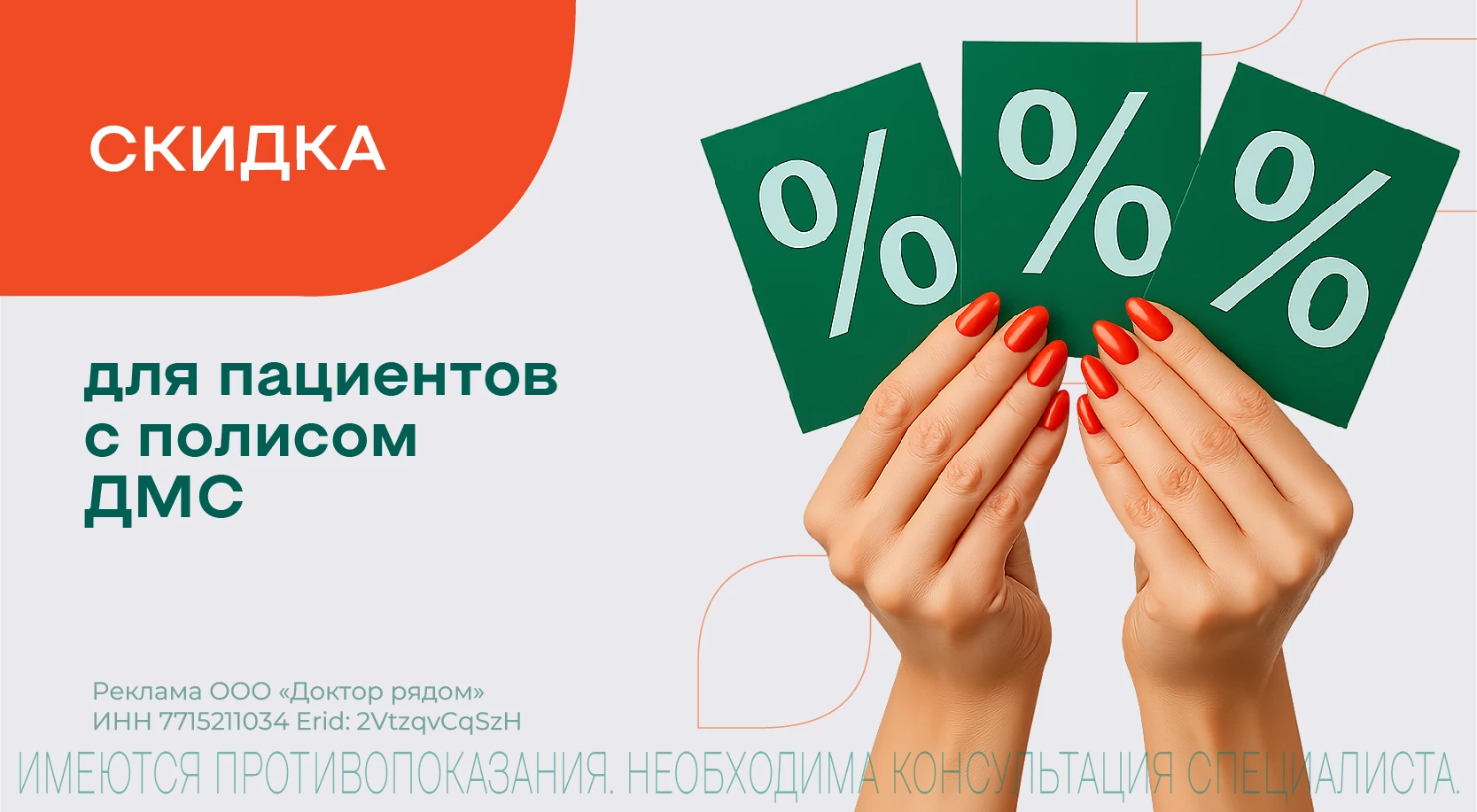 Скидка для пациентов с полисом ДМС