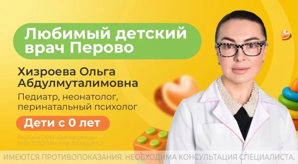 Любимый педиатр Перово