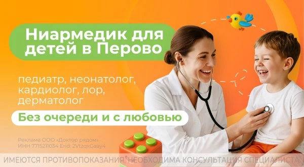 Детские врачи в Перово