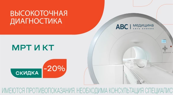 Скидка 20% на КТ и МРТ для пациентов «Ниармедик» в клиниках АВС-медицина