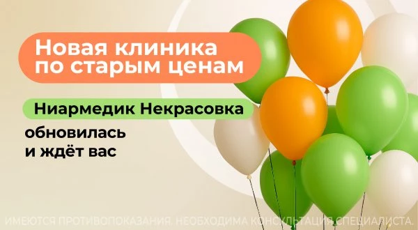 Обновленная клиника по старым ценам