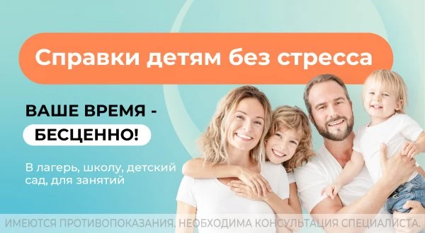 Любые справки детям быстро, без стресса