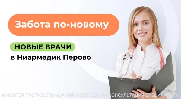 Новые врачи в Ниармедик Перово