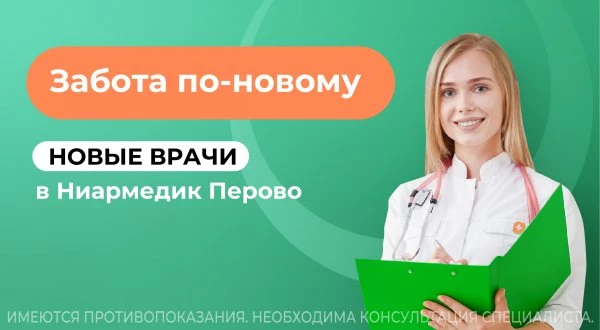 Новые врачи в Ниармедик Перово