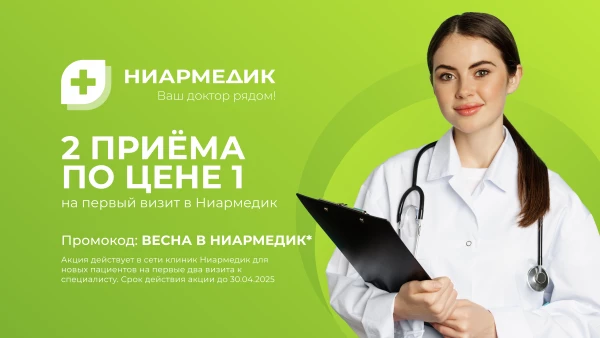 Весна в Ниармедик: 2 приема по цене 1 для знакомства с клиниками