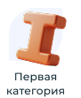 Врач первой категории
